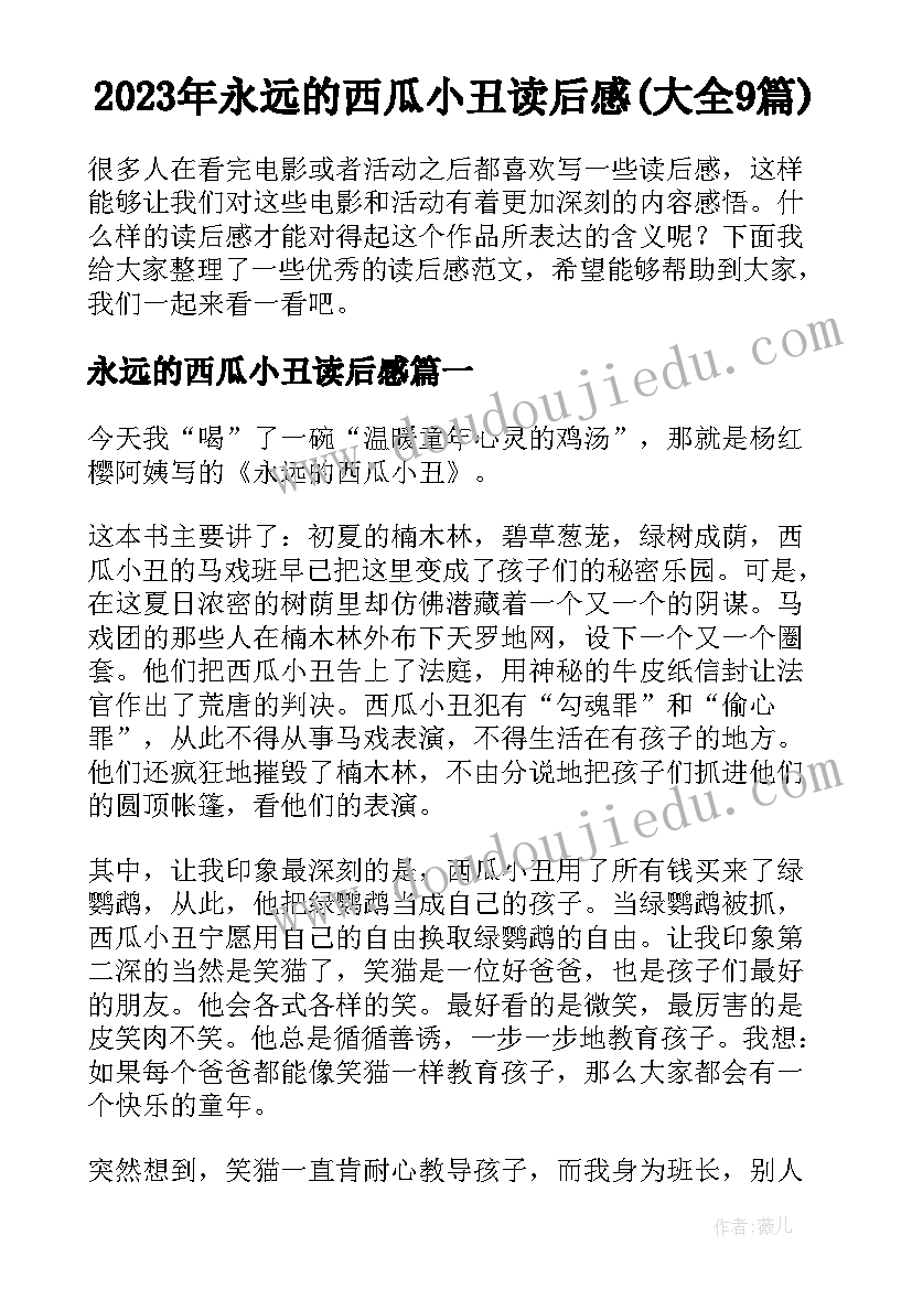 2023年永远的西瓜小丑读后感(大全9篇)