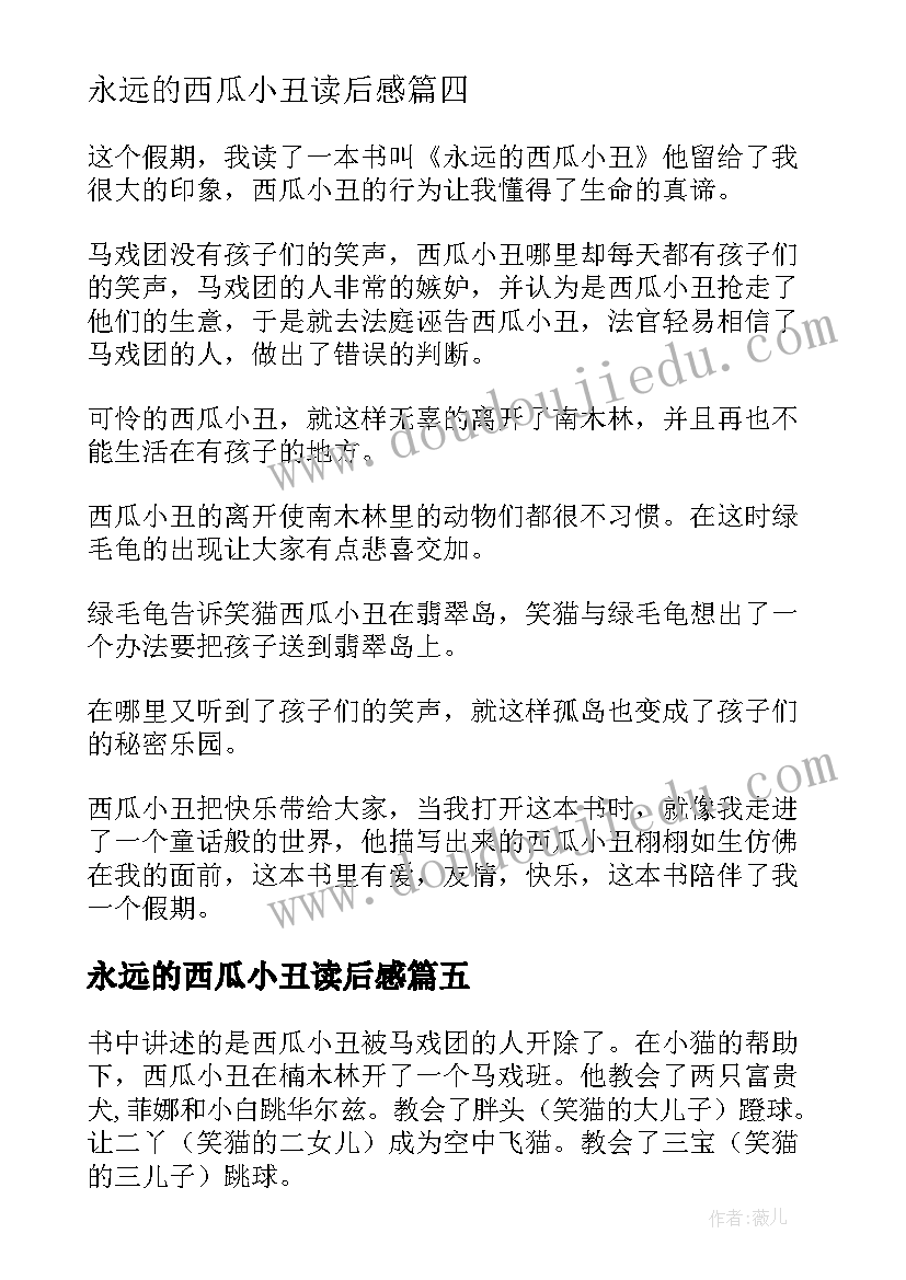 2023年永远的西瓜小丑读后感(大全9篇)