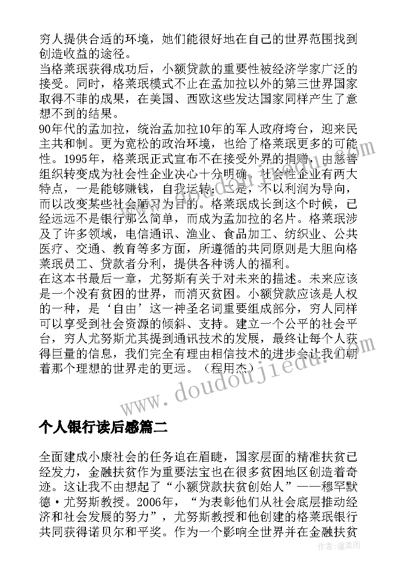 2023年个人银行读后感(实用9篇)