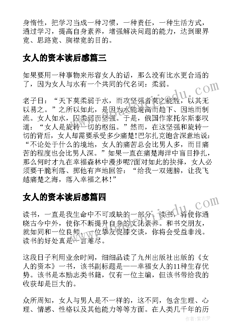 女人的资本读后感(优质5篇)