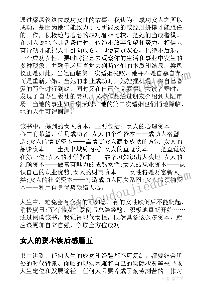 女人的资本读后感(优质5篇)