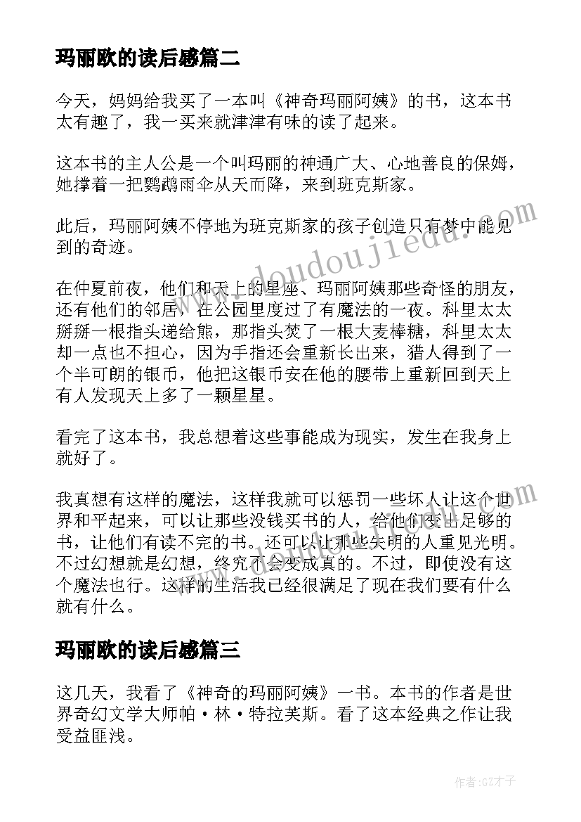 最新玛丽欧的读后感(优秀8篇)