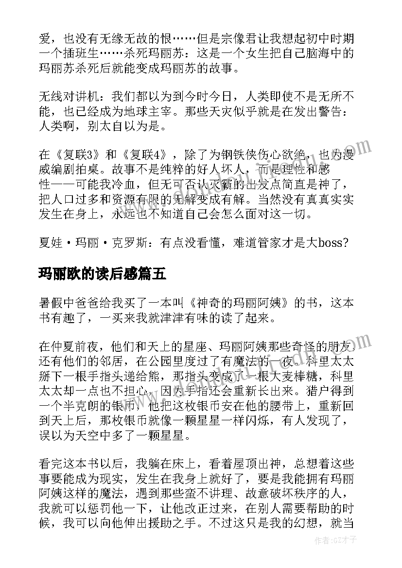 最新玛丽欧的读后感(优秀8篇)