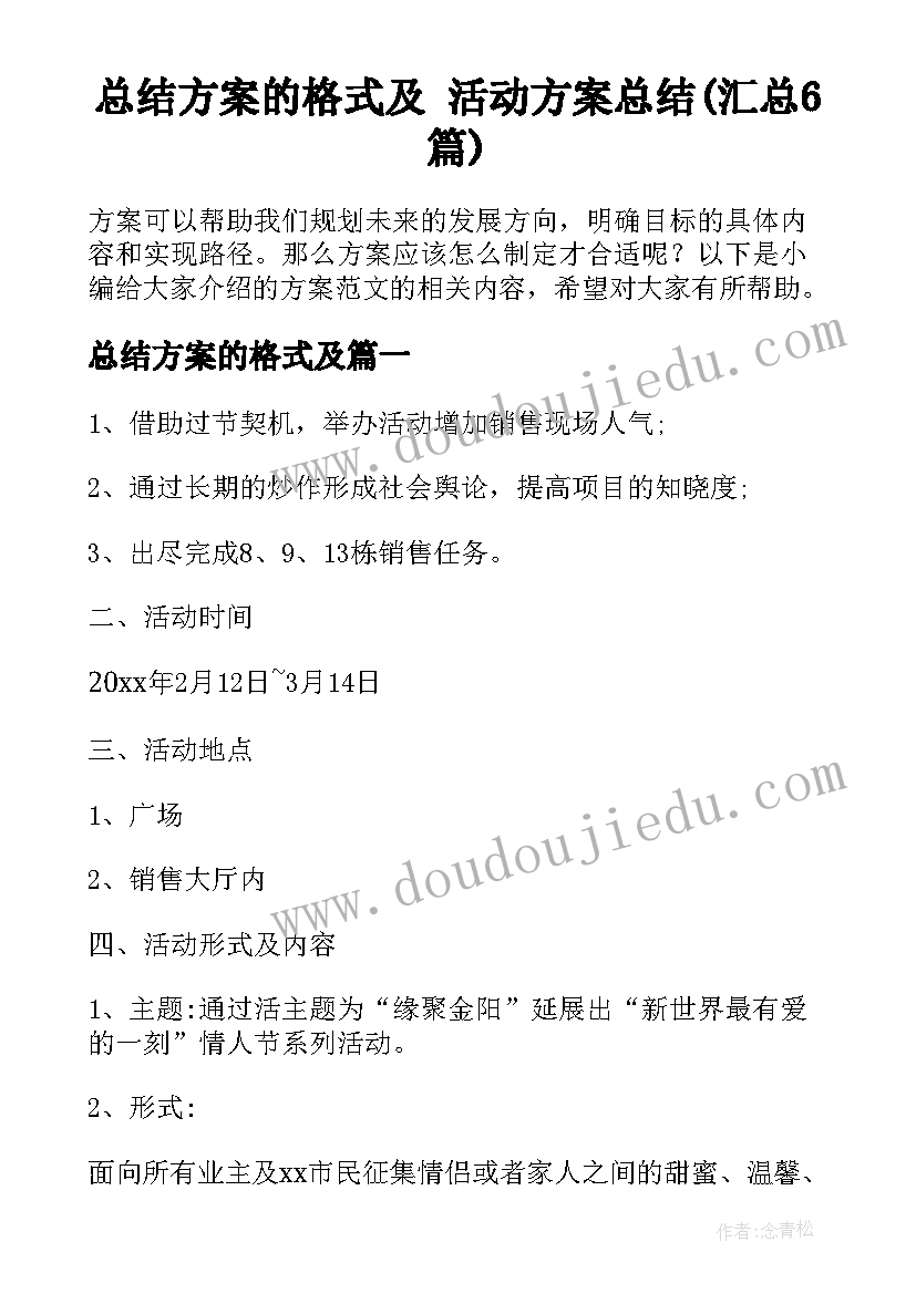 总结方案的格式及 活动方案总结(汇总6篇)