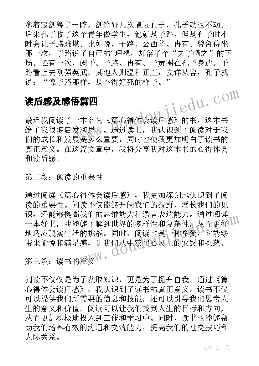 读后感及感悟(优质6篇)