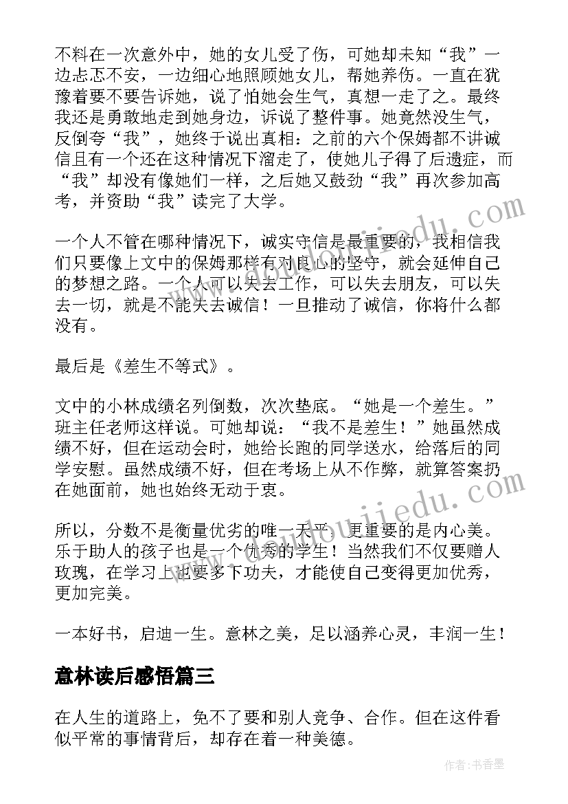 最新意林读后感悟(模板8篇)