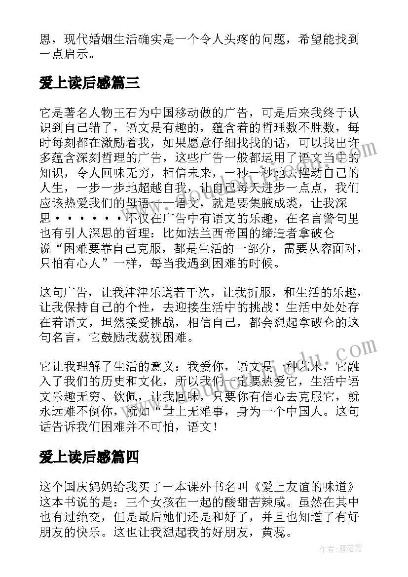 爱上读后感(模板6篇)