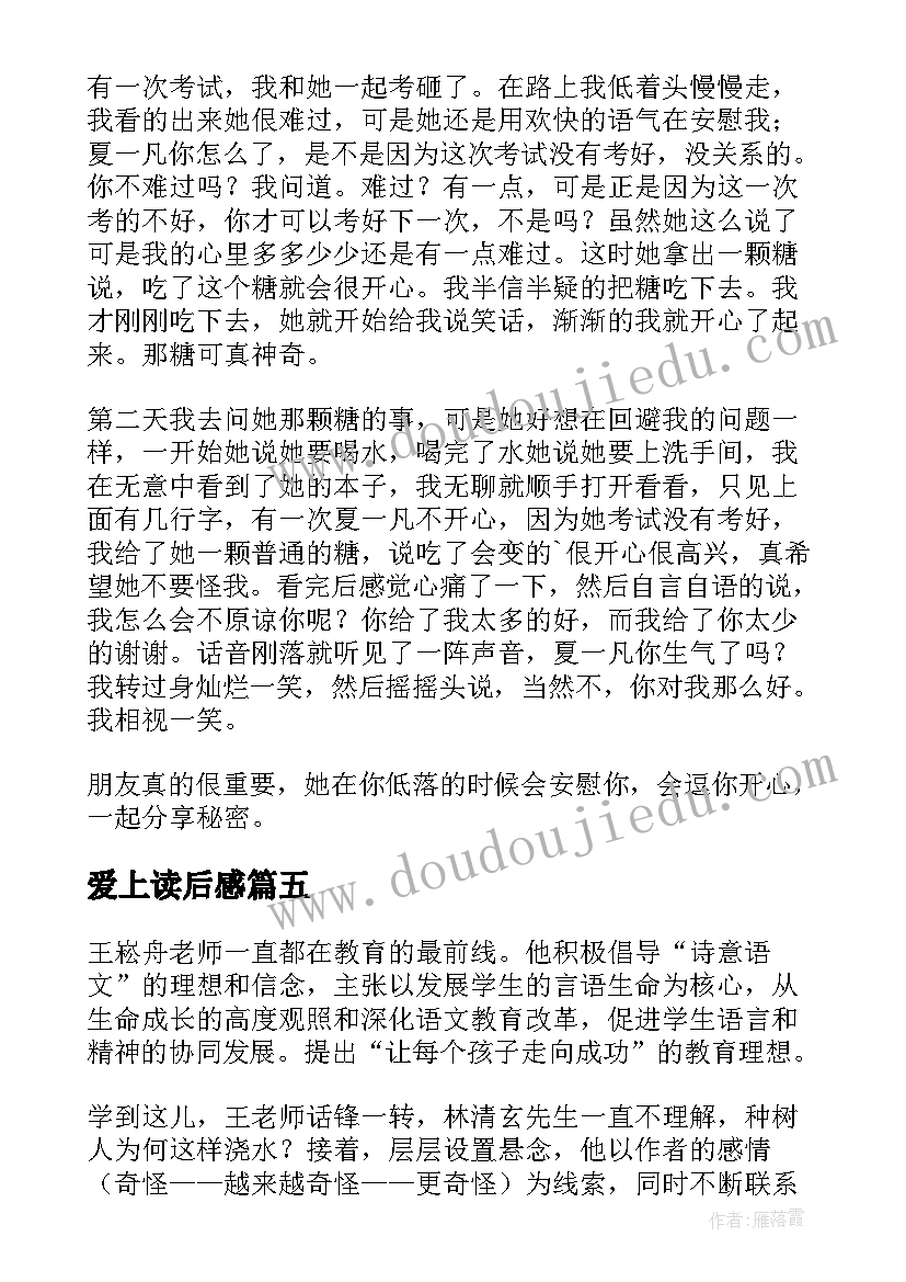 爱上读后感(模板6篇)