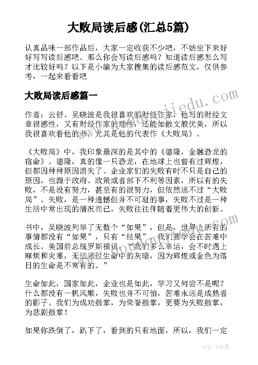 大败局读后感(汇总5篇)