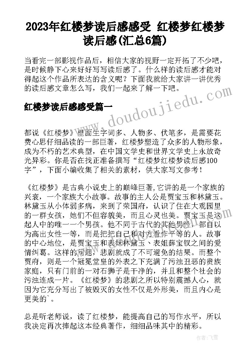 2023年红楼梦读后感感受 红楼梦红楼梦读后感(汇总6篇)