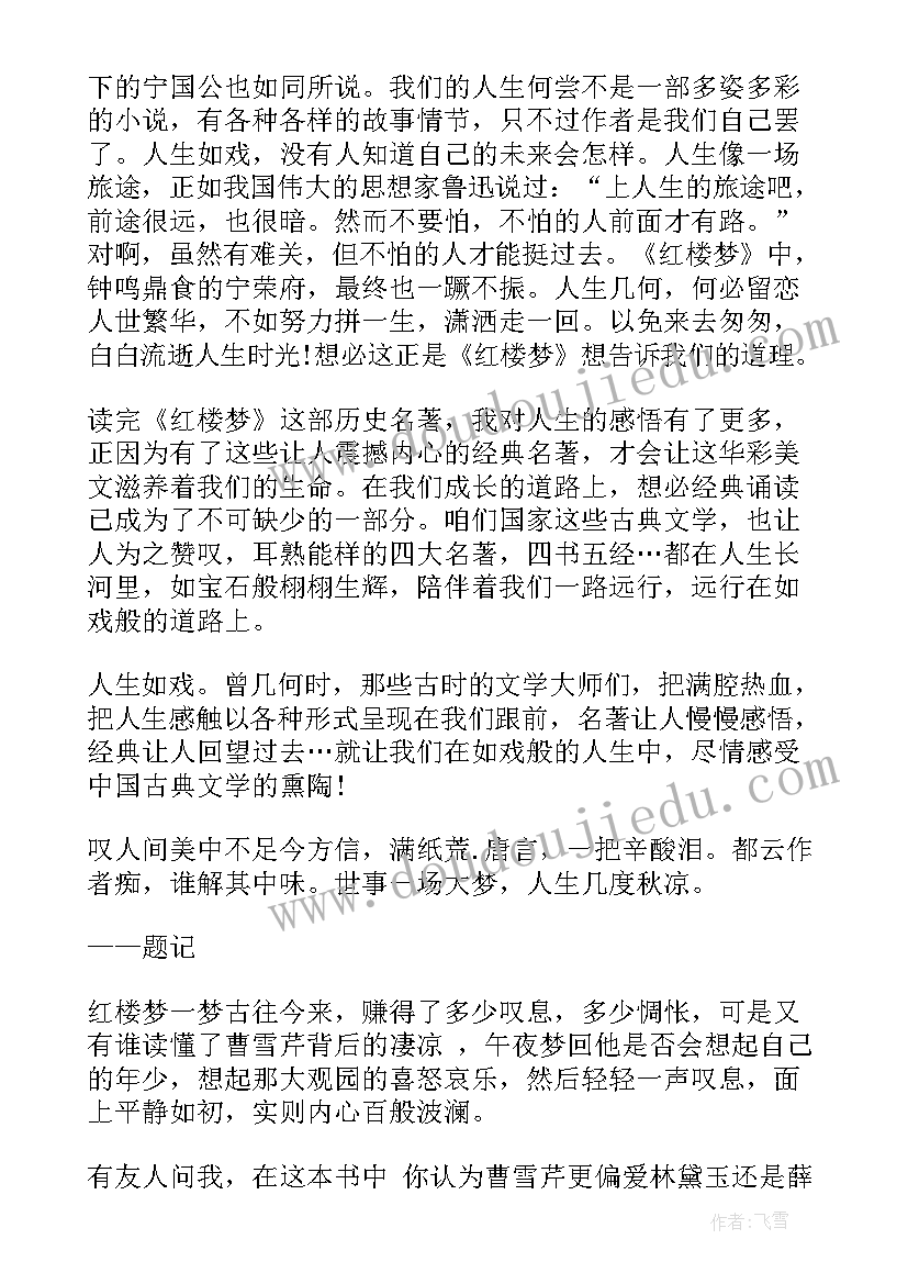 2023年红楼梦读后感感受 红楼梦红楼梦读后感(汇总6篇)