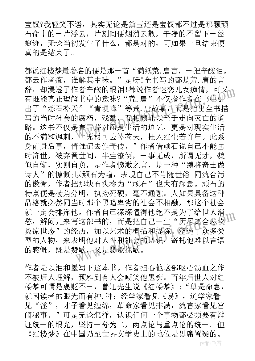 2023年红楼梦读后感感受 红楼梦红楼梦读后感(汇总6篇)