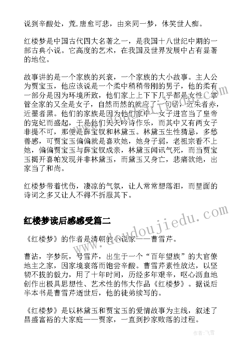 2023年红楼梦读后感感受 红楼梦红楼梦读后感(汇总6篇)