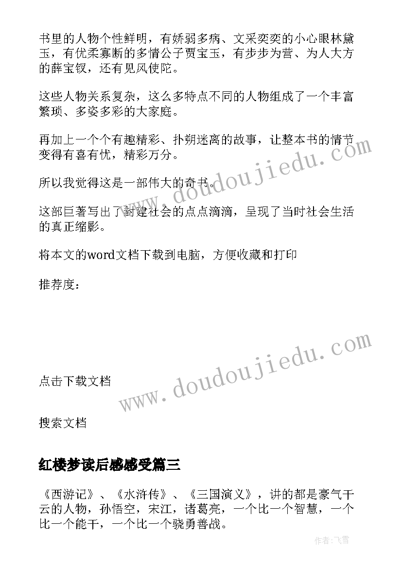 2023年红楼梦读后感感受 红楼梦红楼梦读后感(汇总6篇)