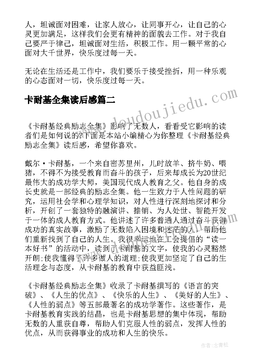 最新卡耐基全集读后感(优质5篇)