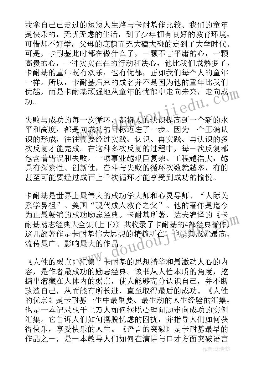 最新卡耐基全集读后感(优质5篇)