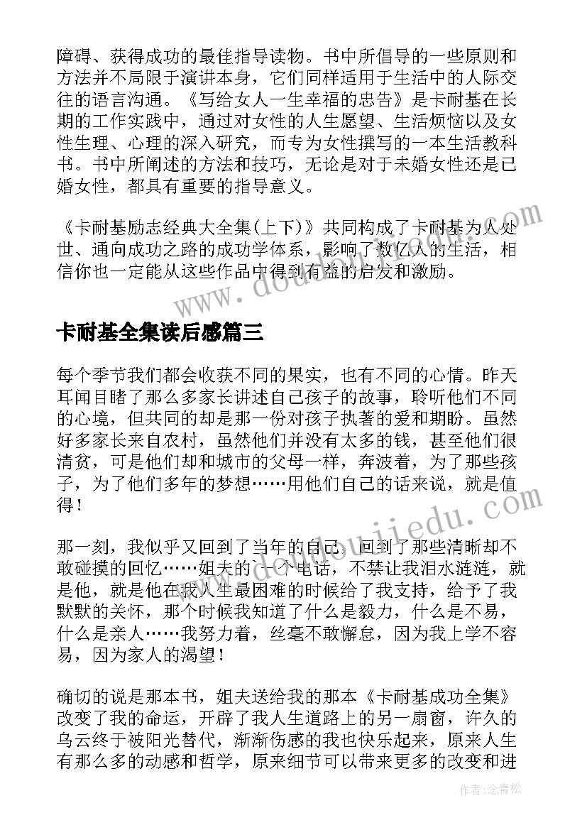 最新卡耐基全集读后感(优质5篇)