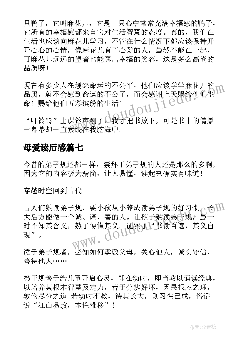 2023年母爱读后感 读后感随写读后感(实用10篇)