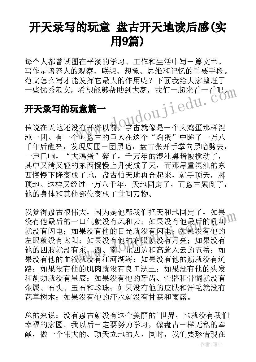 开天录写的玩意 盘古开天地读后感(实用9篇)