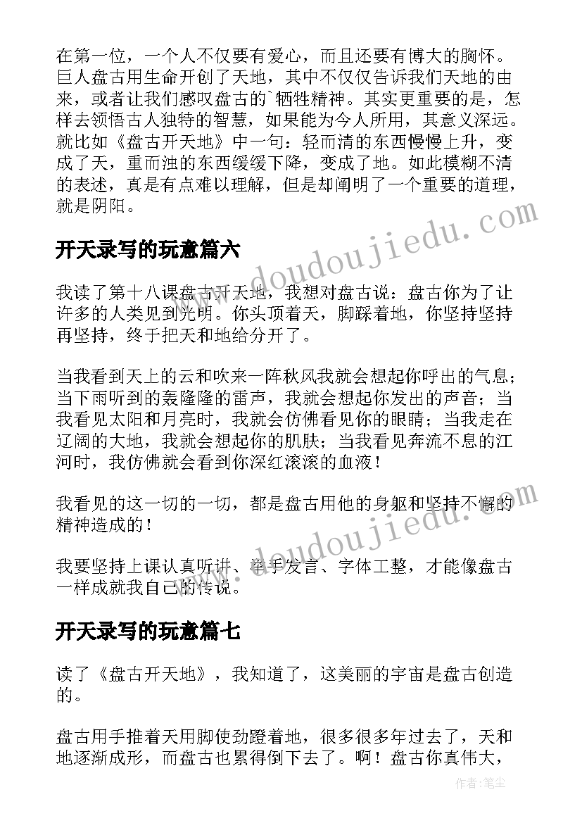 开天录写的玩意 盘古开天地读后感(实用9篇)