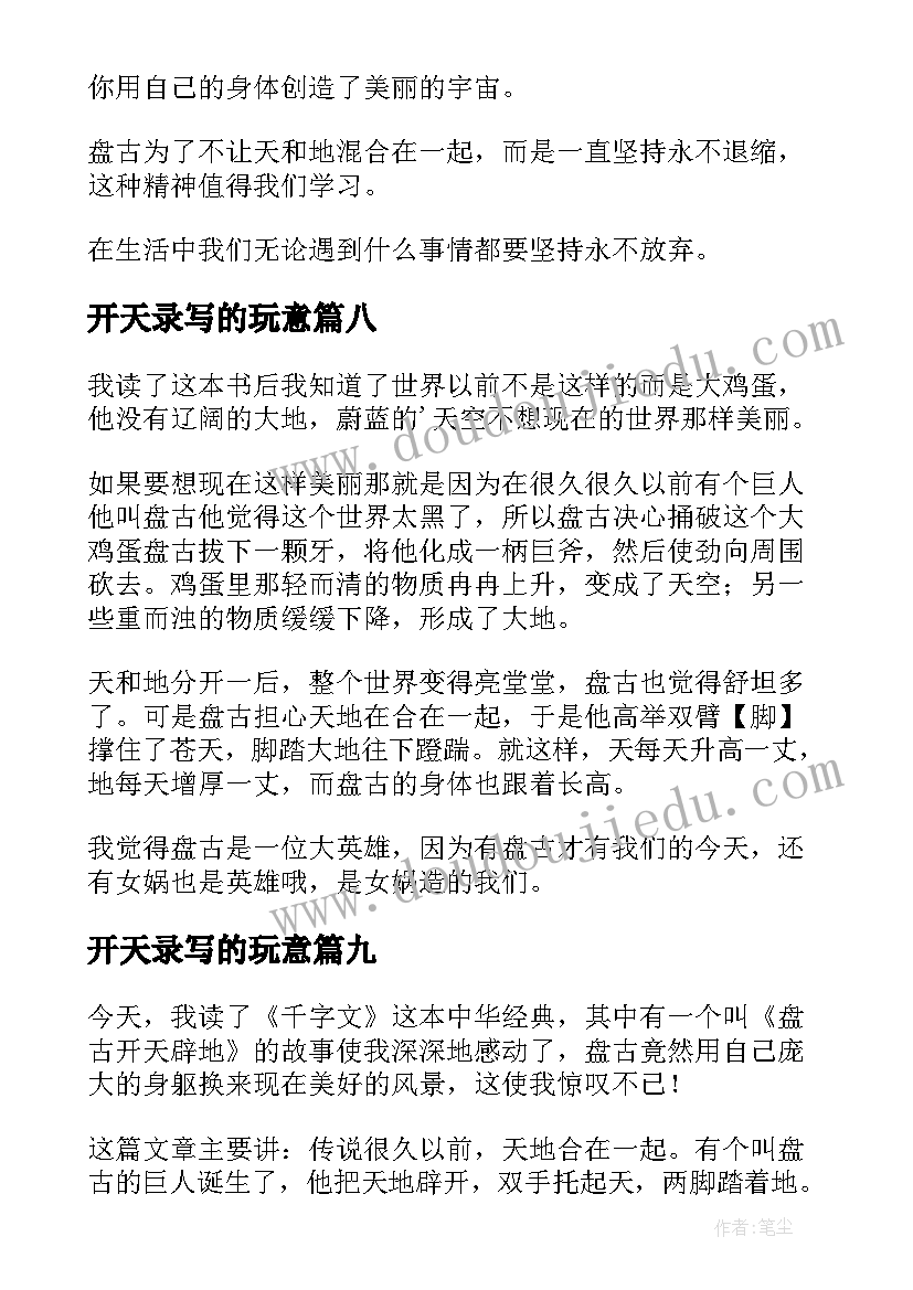 开天录写的玩意 盘古开天地读后感(实用9篇)