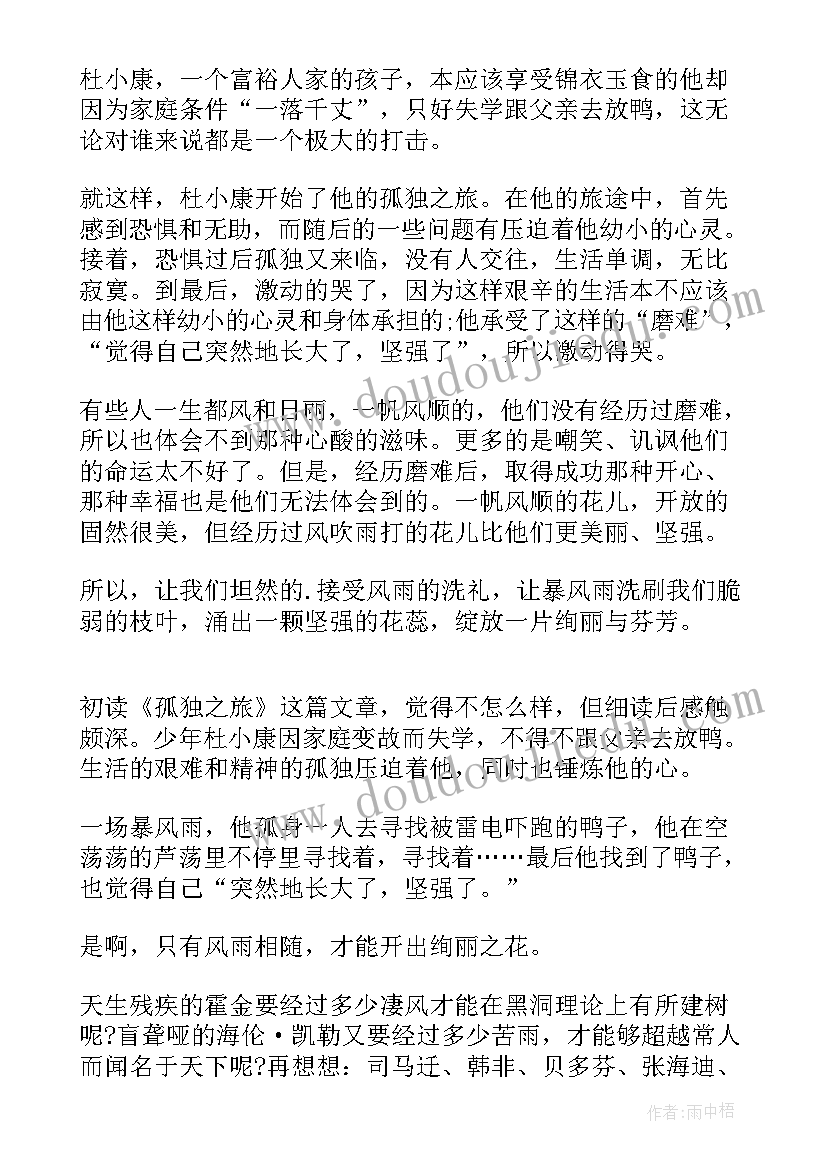 深时之旅读后感 孤独之旅读后感(优秀5篇)