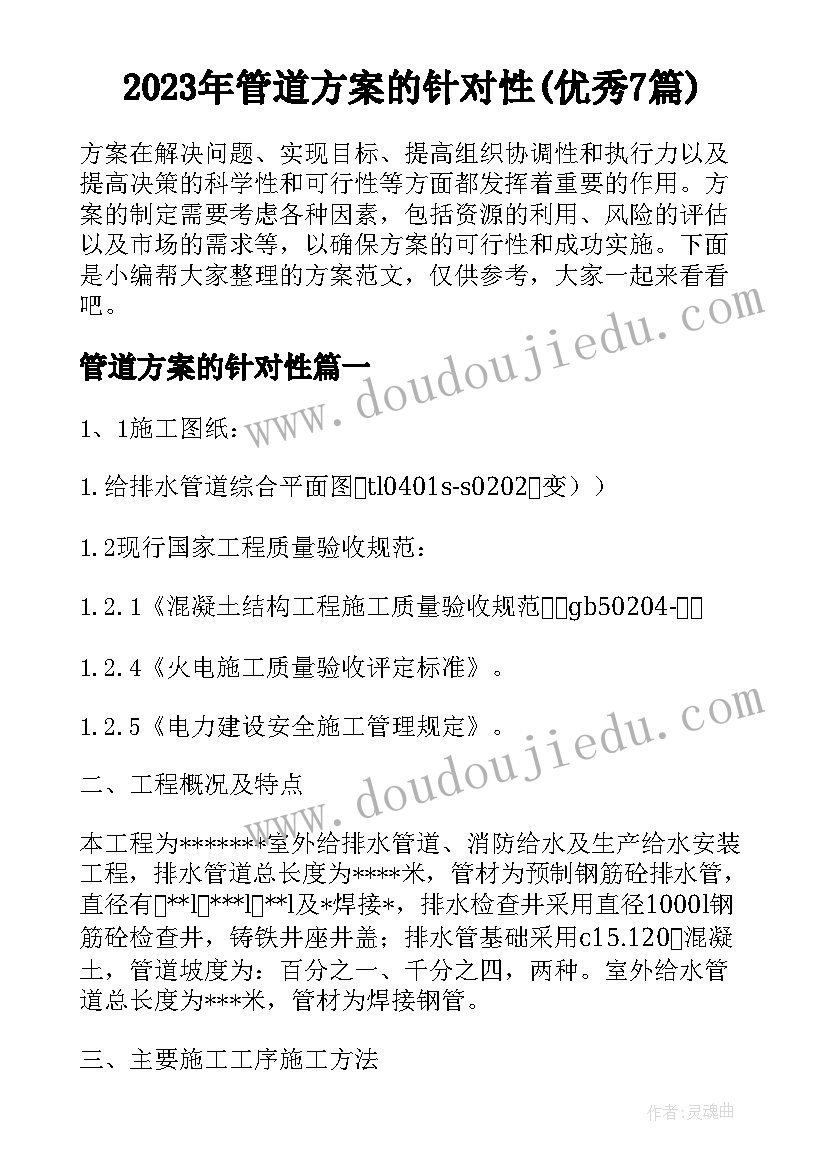 2023年管道方案的针对性(优秀7篇)