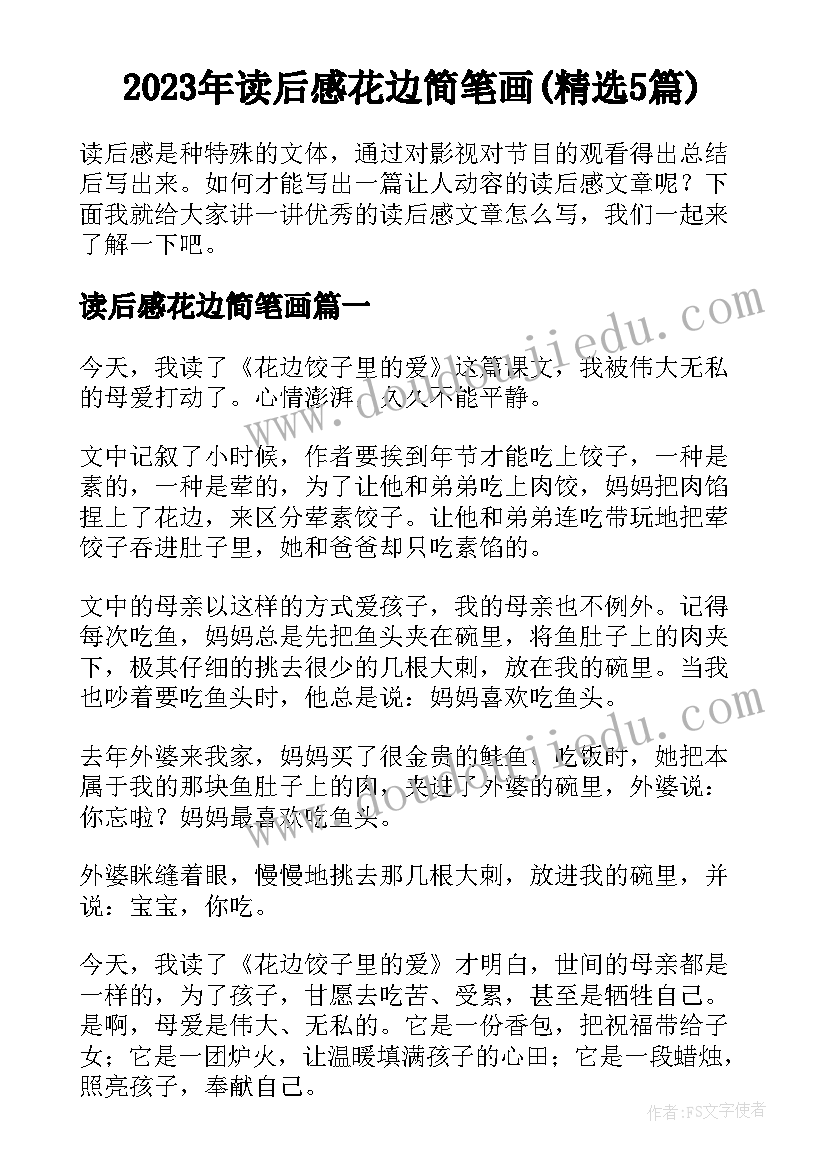 2023年读后感花边简笔画(精选5篇)