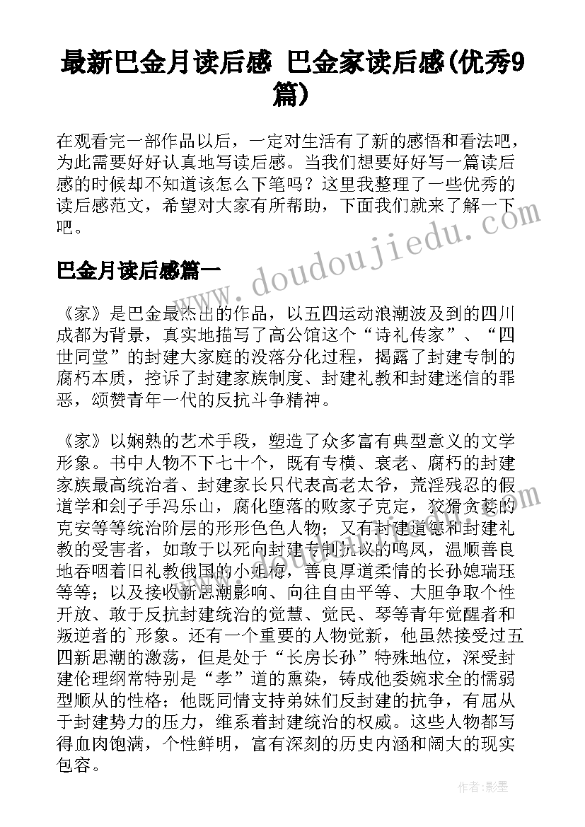 最新巴金月读后感 巴金家读后感(优秀9篇)