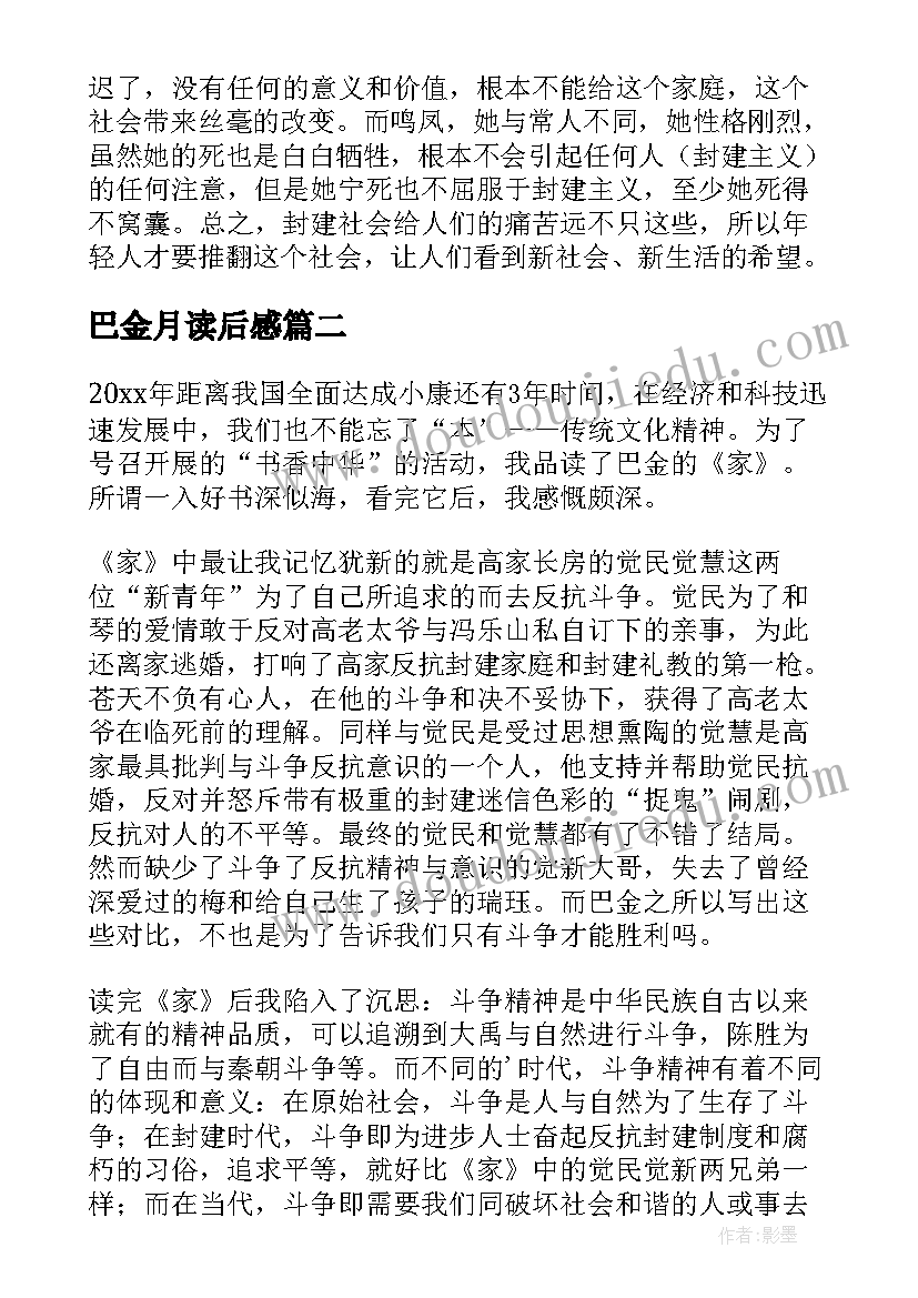 最新巴金月读后感 巴金家读后感(优秀9篇)