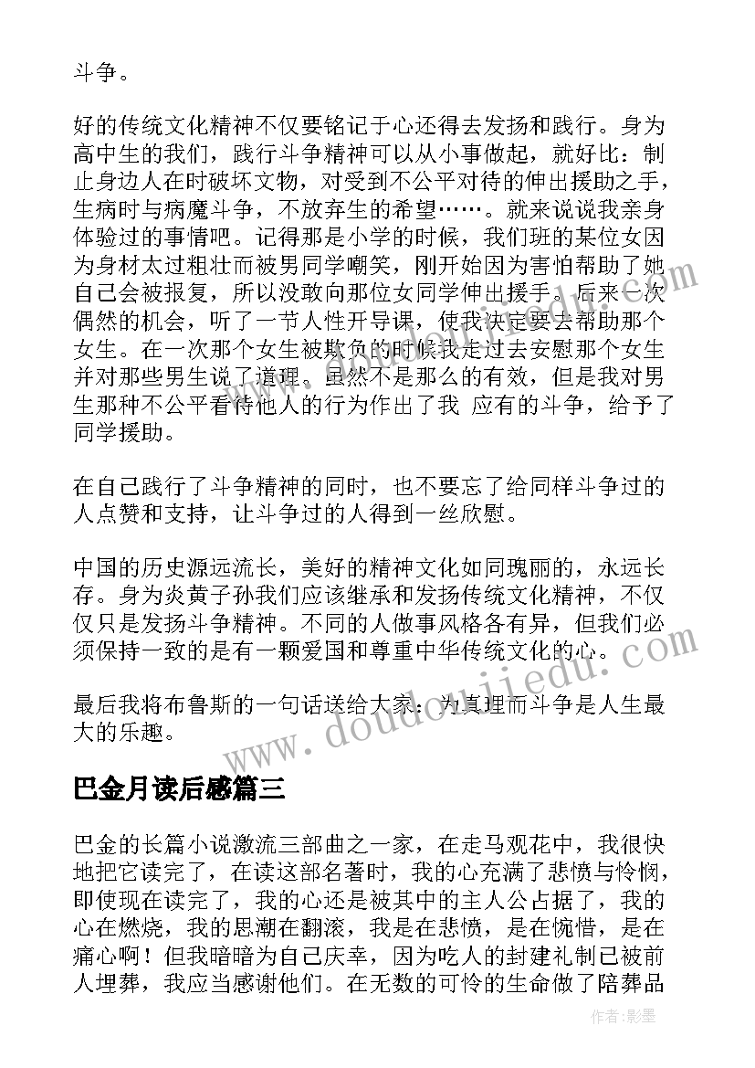 最新巴金月读后感 巴金家读后感(优秀9篇)