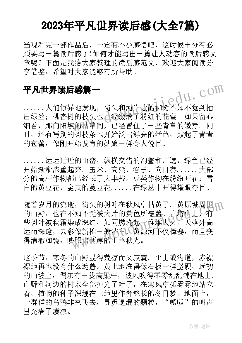 2023年平凡世界读后感(大全7篇)