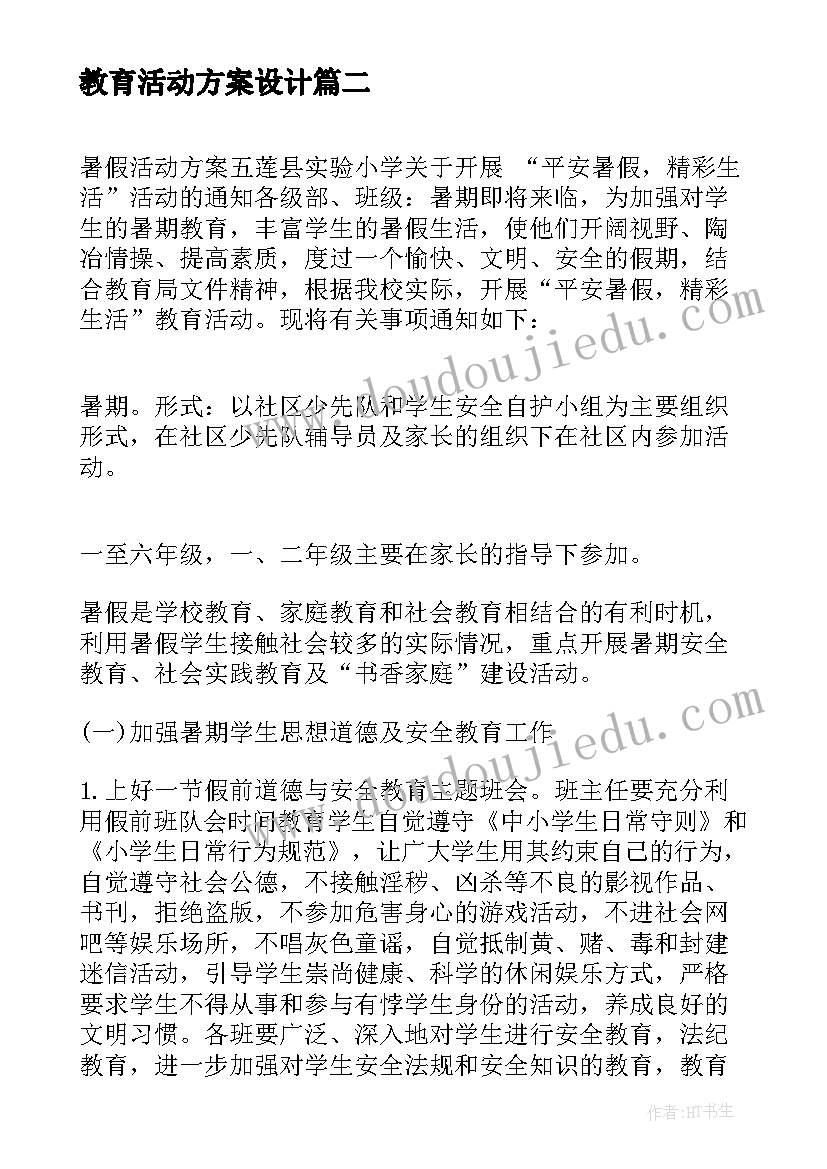 最新教育活动方案设计(精选8篇)