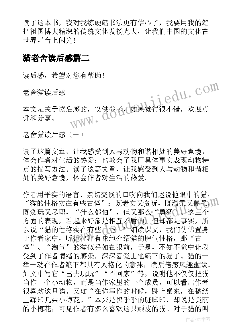 2023年猫老舍读后感 老舍的读后感(优质5篇)