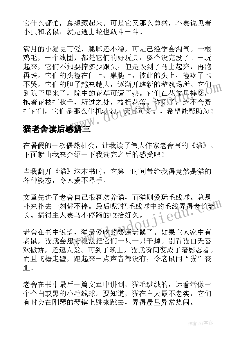 2023年猫老舍读后感 老舍的读后感(优质5篇)