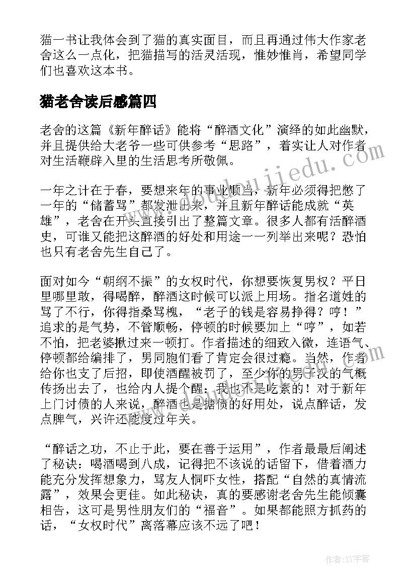 2023年猫老舍读后感 老舍的读后感(优质5篇)