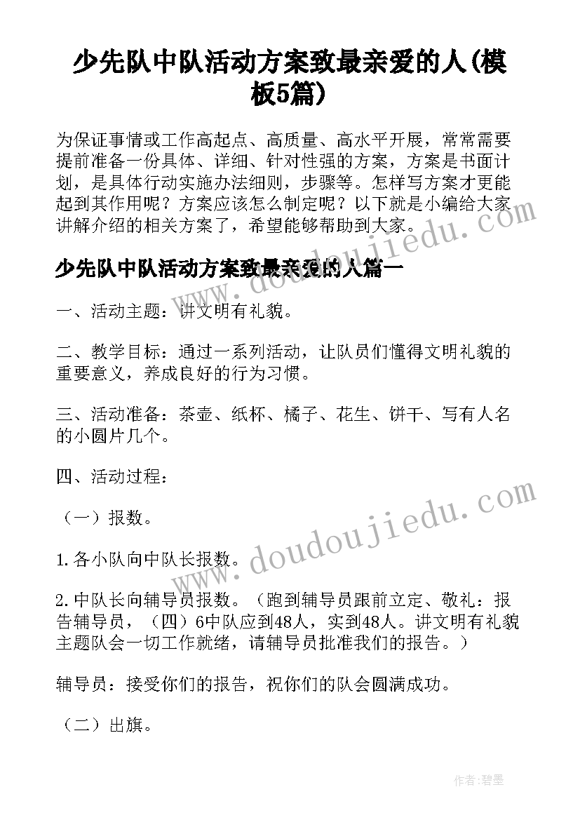 少先队中队活动方案致最亲爱的人(模板5篇)