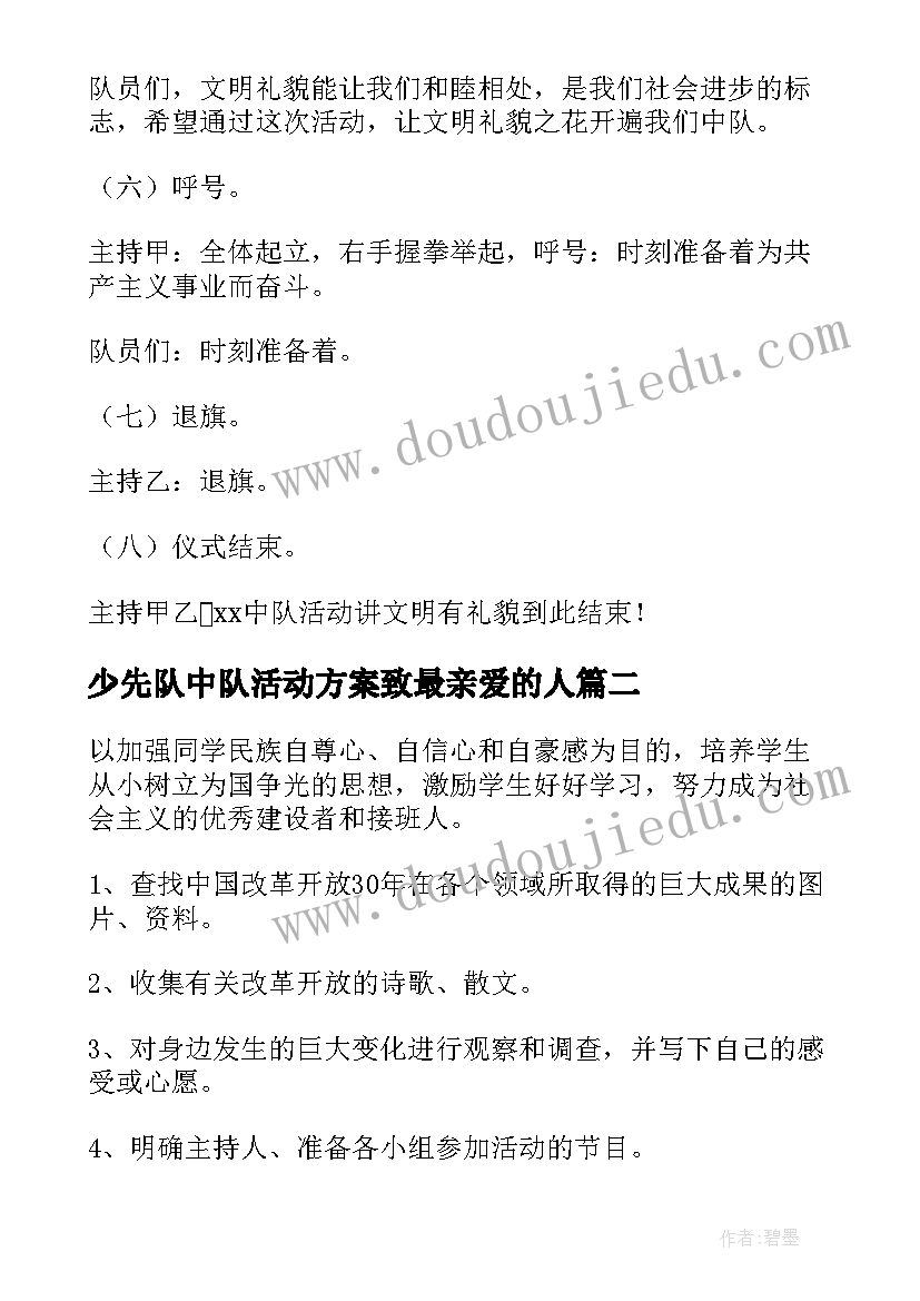 少先队中队活动方案致最亲爱的人(模板5篇)