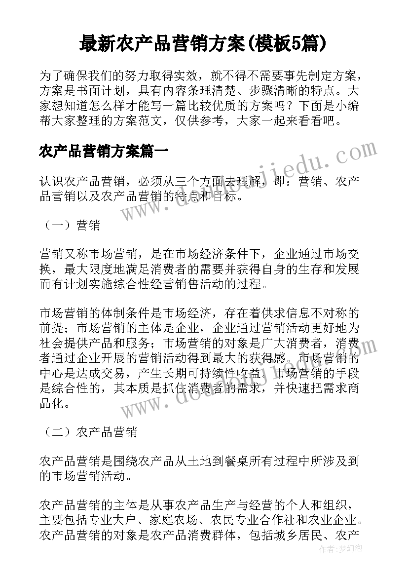 最新农产品营销方案(模板5篇)