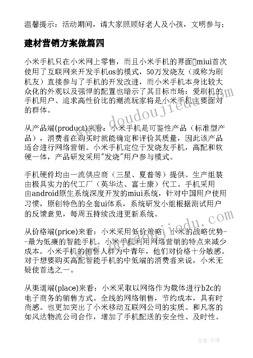 建材营销方案做(汇总5篇)