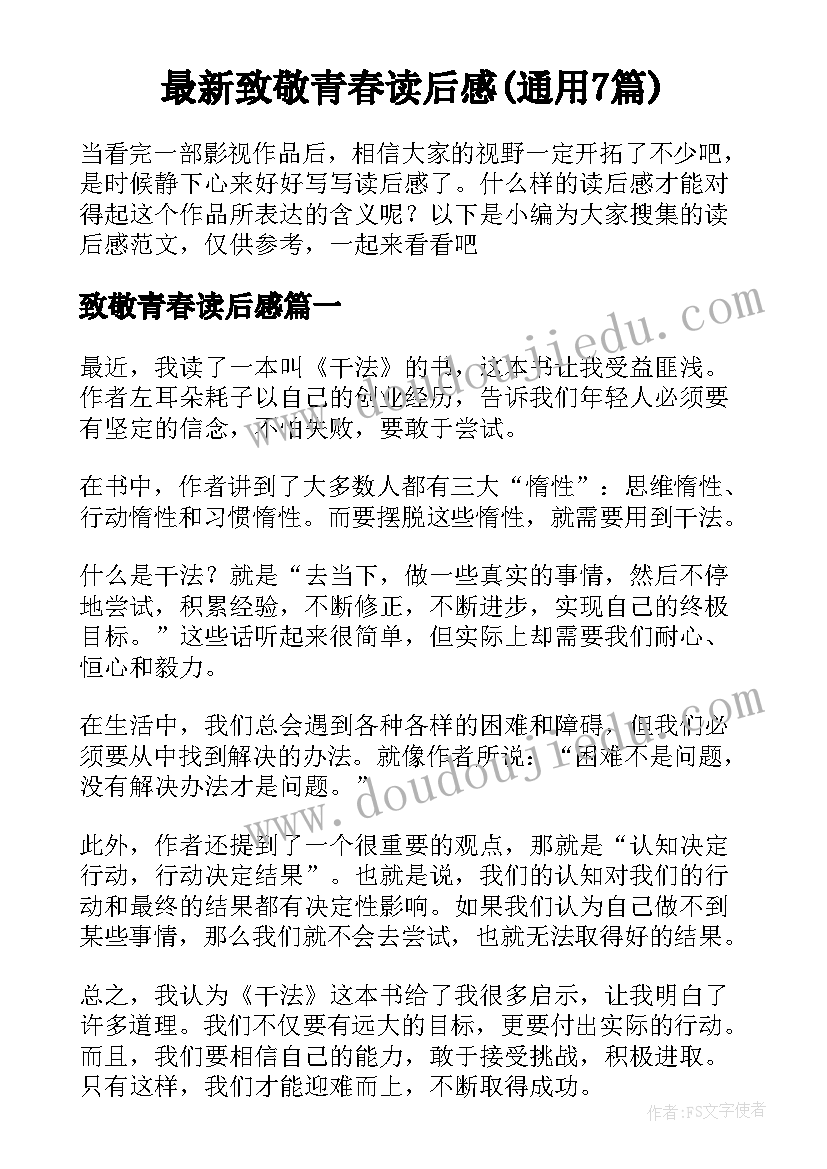 最新致敬青春读后感(通用7篇)