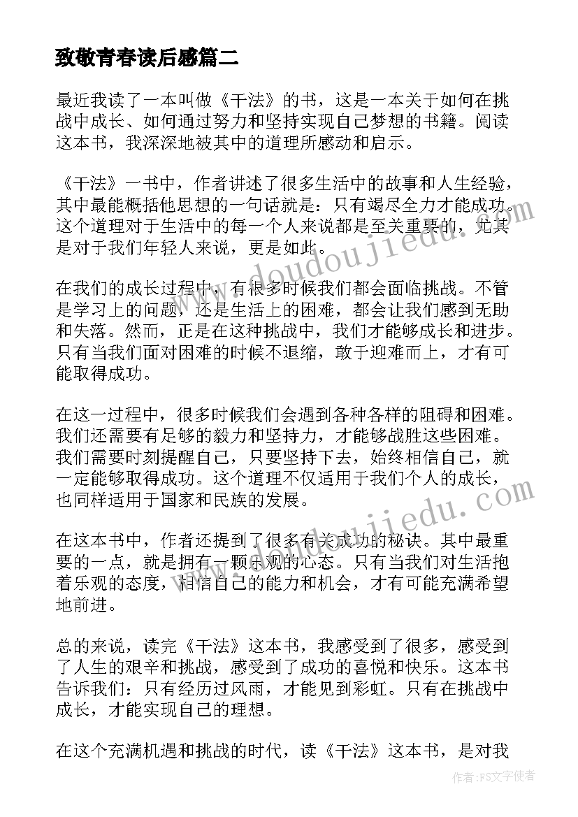 最新致敬青春读后感(通用7篇)