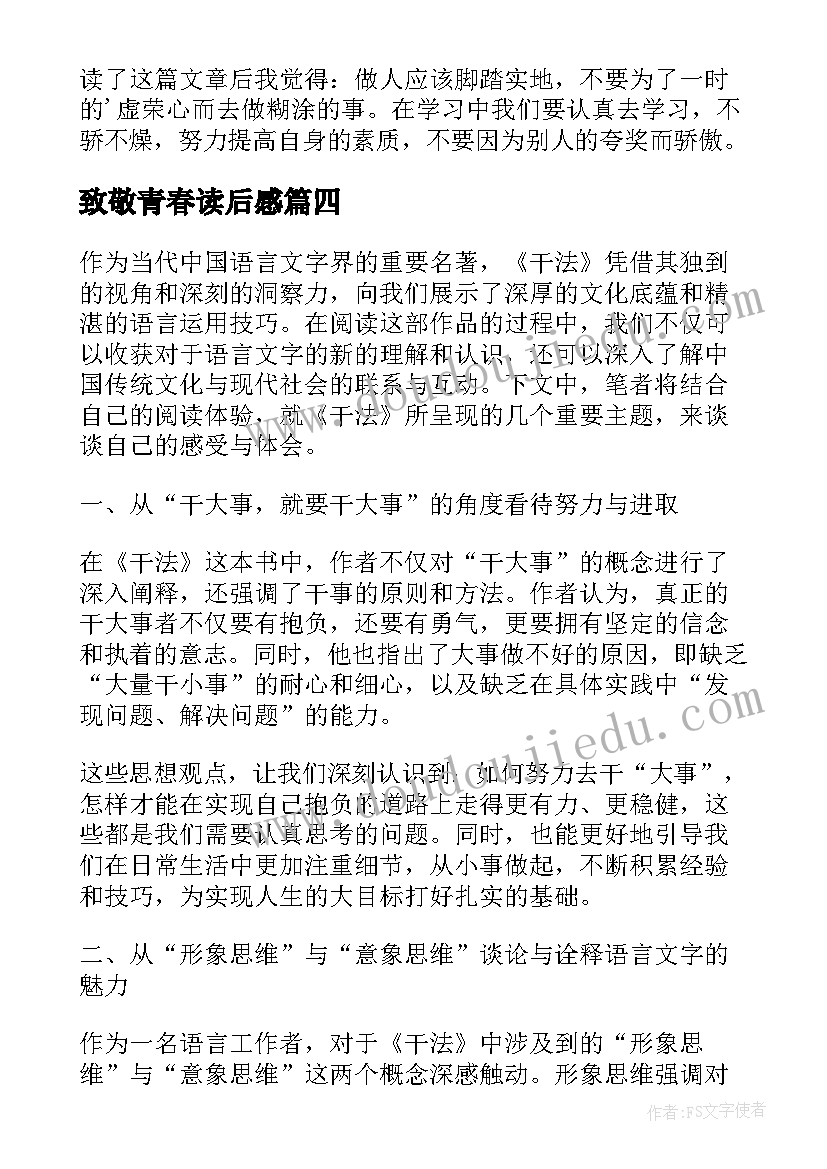 最新致敬青春读后感(通用7篇)