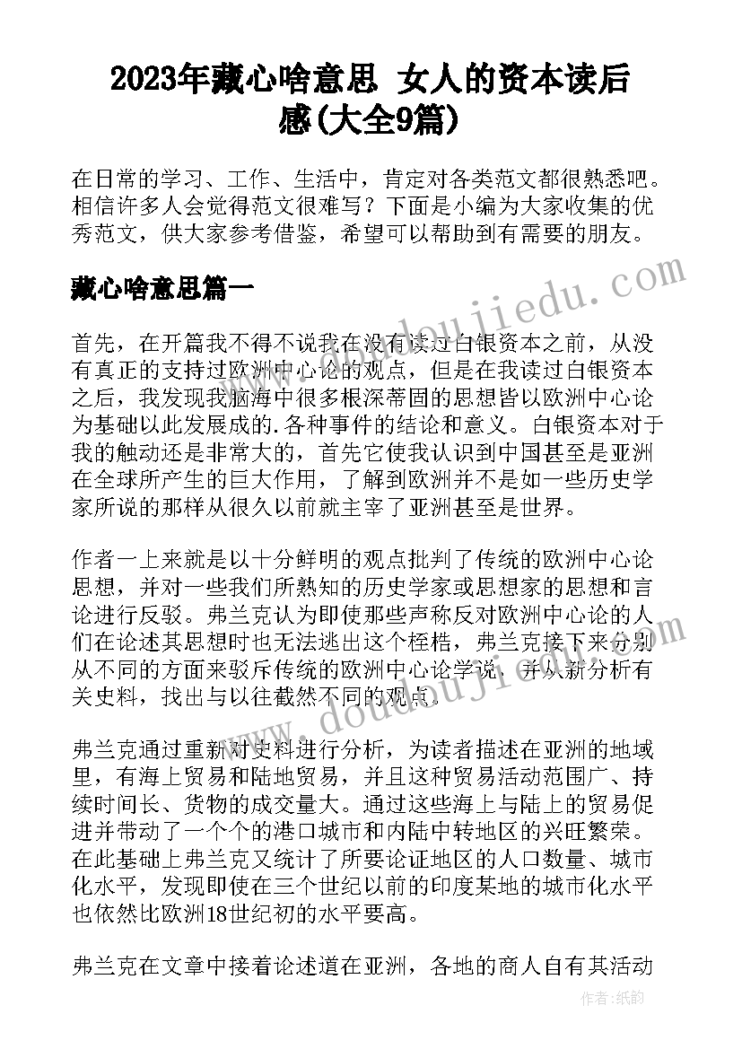 2023年藏心啥意思 女人的资本读后感(大全9篇)