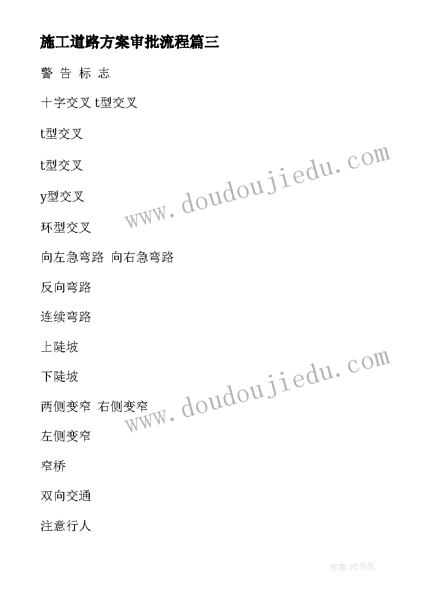 最新施工道路方案审批流程(优秀5篇)