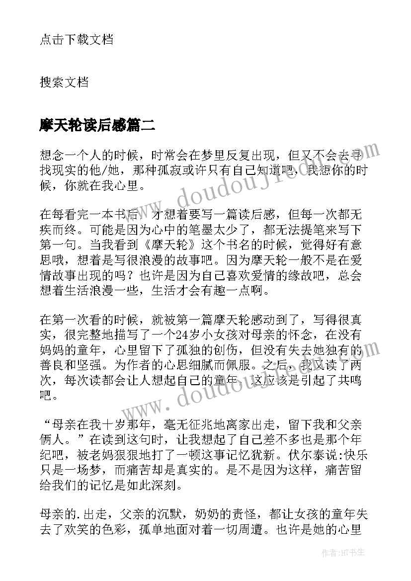 2023年摩天轮读后感 巴黎没有摩天轮读后感(大全5篇)