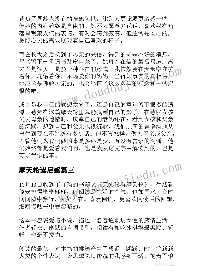 2023年摩天轮读后感 巴黎没有摩天轮读后感(大全5篇)