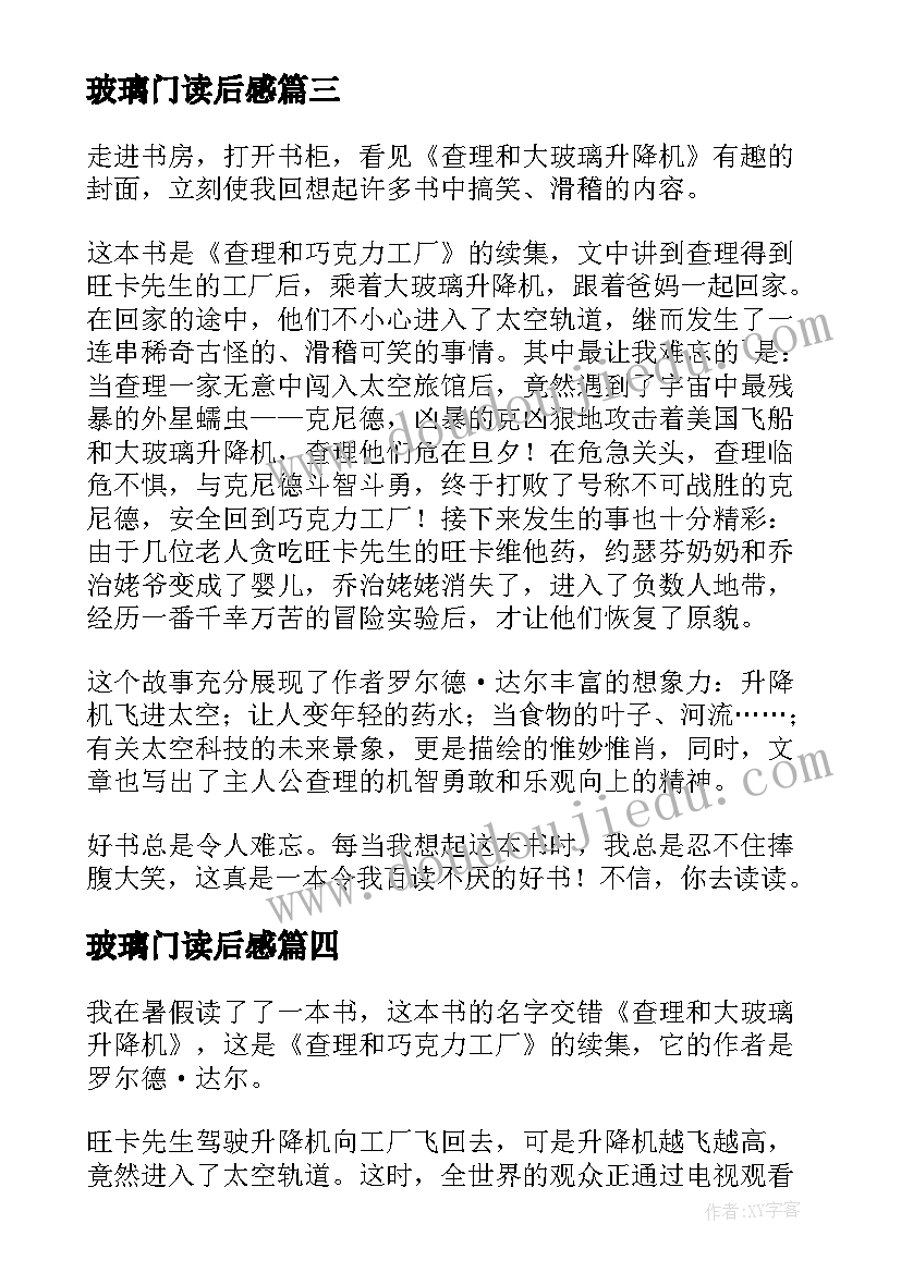 最新玻璃门读后感 查理和大玻璃升降机读后感(汇总10篇)