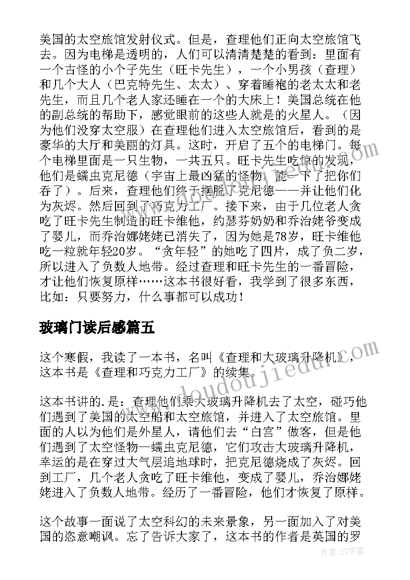 最新玻璃门读后感 查理和大玻璃升降机读后感(汇总10篇)