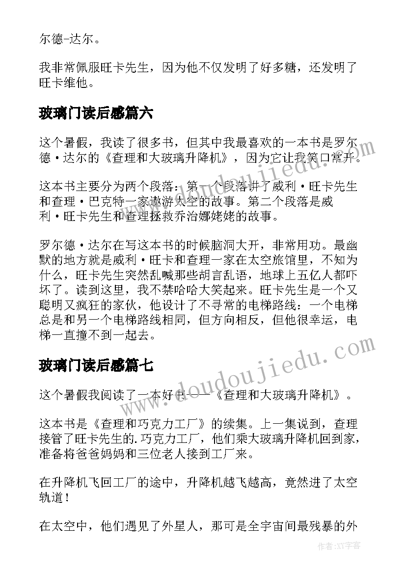 最新玻璃门读后感 查理和大玻璃升降机读后感(汇总10篇)